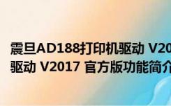 震旦AD188打印机驱动 V2017 官方版（震旦AD188打印机驱动 V2017 官方版功能简介）