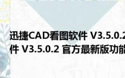 迅捷CAD看图软件 V3.5.0.2 官方最新版（迅捷CAD看图软件 V3.5.0.2 官方最新版功能简介）