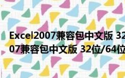 Excel2007兼容包中文版 32位/64位 免费完整版（Excel2007兼容包中文版 32位/64位 免费完整版功能简介）