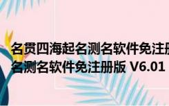 名贯四海起名测名软件免注册版 V6.01 免费版（名贯四海起名测名软件免注册版 V6.01 免费版功能简介）