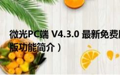 微光PC端 V4.3.0 最新免费版（微光PC端 V4.3.0 最新免费版功能简介）