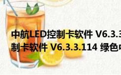 中航LED控制卡软件 V6.3.3.114 绿色中文版（中航LED控制卡软件 V6.3.3.114 绿色中文版功能简介）