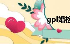 gpl婚检（gpl）