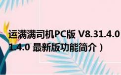 运满满司机PC版 V8.31.4.0 最新版（运满满司机PC版 V8.31.4.0 最新版功能简介）