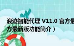 浪迹智能代理 V11.0 官方最新版（浪迹智能代理 V11.0 官方最新版功能简介）