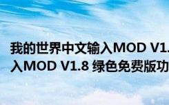 我的世界中文输入MOD V1.8 绿色免费版（我的世界中文输入MOD V1.8 绿色免费版功能简介）