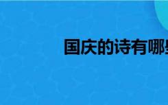 国庆的诗有哪些（国庆的诗）