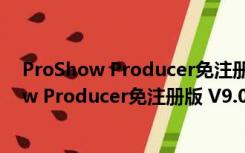 ProShow Producer免注册版 V9.0 中文破解版（ProShow Producer免注册版 V9.0 中文破解版功能简介）