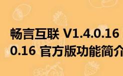 畅言互联 V1.4.0.16 官方版（畅言互联 V1.4.0.16 官方版功能简介）