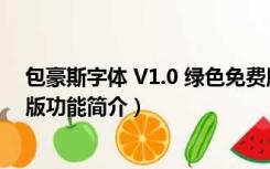 包豪斯字体 V1.0 绿色免费版（包豪斯字体 V1.0 绿色免费版功能简介）