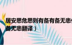 居安思危思则有备有备无患什么意思（居安思危思则有备有备无患翻译）