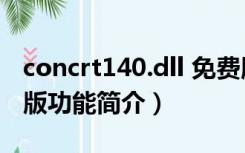 concrt140.dll 免费版（concrt140.dll 免费版功能简介）