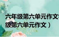 六年级第六单元作文学写倡议书500字（六年级第六单元作文）