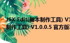 JSX Edit(脚本制作工具) V1.0.0.5 官方版（JSX Edit(脚本制作工具) V1.0.0.5 官方版功能简介）