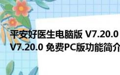 平安好医生电脑版 V7.20.0 免费PC版（平安好医生电脑版 V7.20.0 免费PC版功能简介）