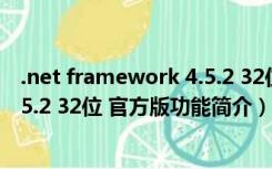 .net framework 4.5.2 32位 官方版（.net framework 4.5.2 32位 官方版功能简介）