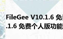 FileGee V10.1.6 免费个人版（FileGee V10.1.6 免费个人版功能简介）