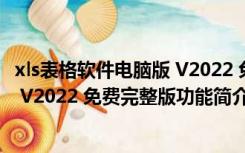 xls表格软件电脑版 V2022 免费完整版（xls表格软件电脑版 V2022 免费完整版功能简介）