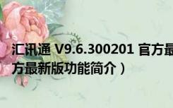 汇讯通 V9.6.300201 官方最新版（汇讯通 V9.6.300201 官方最新版功能简介）