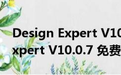 Design Expert V10.0.7 免费版（Design Expert V10.0.7 免费版功能简介）