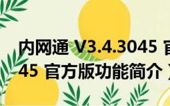 内网通 V3.4.3045 官方版（内网通 V3.4.3045 官方版功能简介）