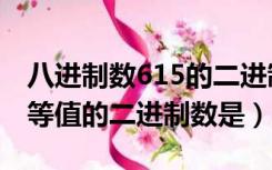 八进制数615的二进制数是（与八进制数621等值的二进制数是）