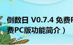 倒数日 V0.7.4 免费PC版（倒数日 V0.7.4 免费PC版功能简介）