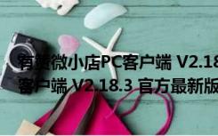 有赞微小店PC客户端 V2.18.3 官方最新版（有赞微小店PC客户端 V2.18.3 官方最新版功能简介）