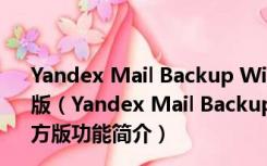 Yandex Mail Backup Wizard(邮箱备份工具) V6.1 官方版（Yandex Mail Backup Wizard(邮箱备份工具) V6.1 官方版功能简介）