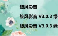 旋风影音|旋风影音 V3.0.3 绿色最新版（旋风影音|旋风影音 V3.0.3 绿色最新版功能简介）