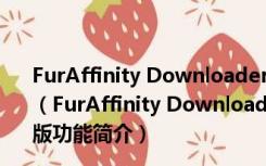 FurAffinity Downloader(二次元素材下载) V2.3.7 最新版（FurAffinity Downloader(二次元素材下载) V2.3.7 最新版功能简介）