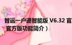 智远一户通智能版 V6.32 官方版（智远一户通智能版 V6.32 官方版功能简介）