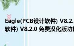 Eagle(PCB设计软件) V8.2.0 免费汉化版（Eagle(PCB设计软件) V8.2.0 免费汉化版功能简介）