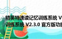 精英特速读记忆训练系统 V2.3.0 官方版（精英特速读记忆训练系统 V2.3.0 官方版功能简介）