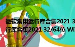 微软常用运行库合集2021 32/64位 Win10版（微软常用运行库合集2021 32/64位 Win10版功能简介）