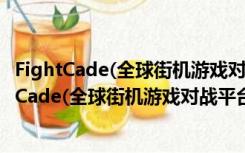 FightCade(全球街机游戏对战平台) V042.2 官方版（FightCade(全球街机游戏对战平台) V042.2 官方版功能简介）