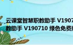 云课堂智慧职教助手 V190710 绿色免费版（云课堂智慧职教助手 V190710 绿色免费版功能简介）