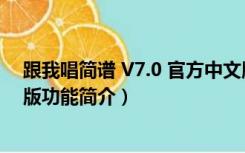 跟我唱简谱 V7.0 官方中文版（跟我唱简谱 V7.0 官方中文版功能简介）