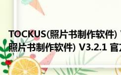 TOCKUS(照片书制作软件) V3.2.1 官方安装版（TOCKUS(照片书制作软件) V3.2.1 官方安装版功能简介）