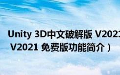 Unity 3D中文破解版 V2021 免费版（Unity 3D中文破解版 V2021 免费版功能简介）