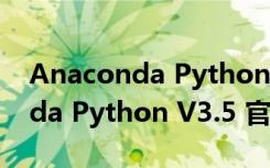 Anaconda Python V3.5 官方版（Anaconda Python V3.5 官方版功能简介）