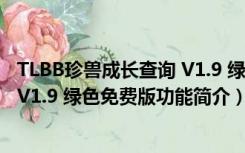 TLBB珍兽成长查询 V1.9 绿色免费版（TLBB珍兽成长查询 V1.9 绿色免费版功能简介）