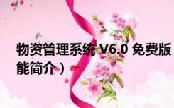 物资管理系统 V6.0 免费版（物资管理系统 V6.0 免费版功能简介）