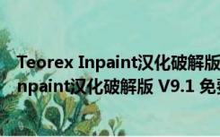 Teorex Inpaint汉化破解版 V9.1 免费序列号版（Teorex Inpaint汉化破解版 V9.1 免费序列号版功能简介）