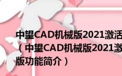 中望CAD机械版2021激活码破解工具 32/64位 绿色免费版（中望CAD机械版2021激活码破解工具 32/64位 绿色免费版功能简介）