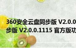 360安全云盘同步版 V2.0.0.1115 官方版（360安全云盘同步版 V2.0.0.1115 官方版功能简介）