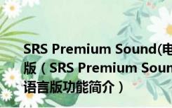 SRS Premium Sound(电脑音效增强软件) V2.7 多国语言版（SRS Premium Sound(电脑音效增强软件) V2.7 多国语言版功能简介）