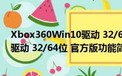 Xbox360Win10驱动 32/64位 官方版（Xbox360Win10驱动 32/64位 官方版功能简介）