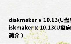 diskmaker x 10.13(U盘启动盘制作软件) V8.0 Mac版（diskmaker x 10.13(U盘启动盘制作软件) V8.0 Mac版功能简介）