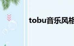 tobu音乐风格（tobu音乐）